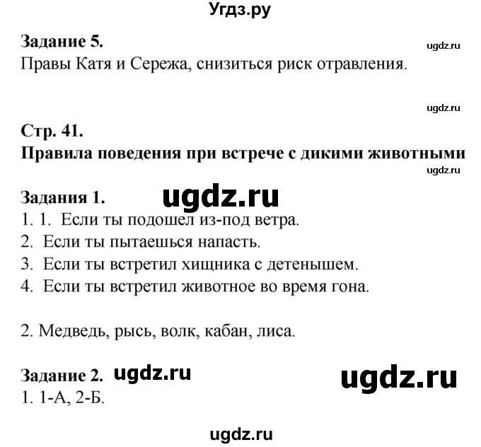 ГДЗ (Решебник) по обж 6 класс (рабочая тетрадь) Галкина М.В. / страница / 41