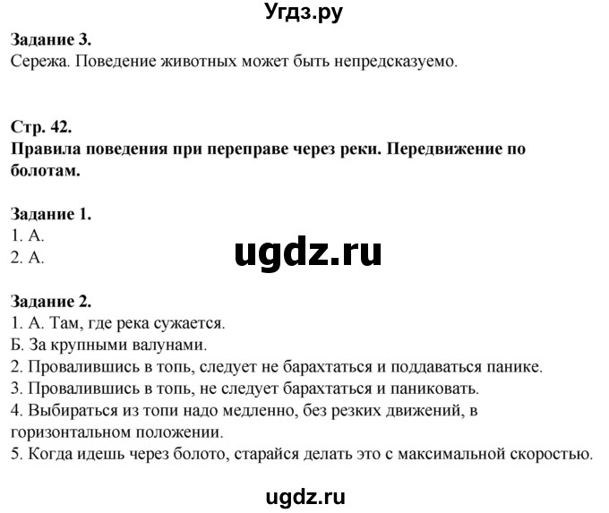 ГДЗ (Решебник) по обж 6 класс (рабочая тетрадь) Галкина М.В. / страница / 42