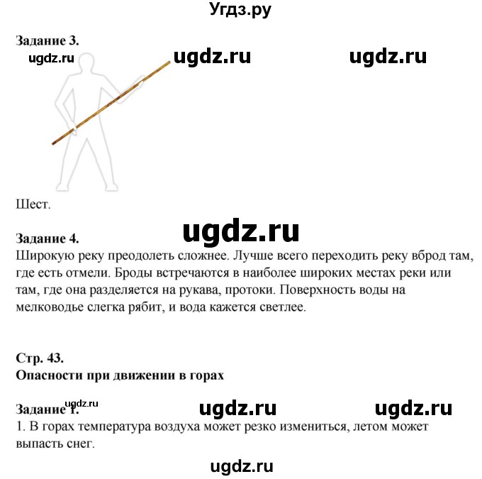 ГДЗ (Решебник) по обж 6 класс (рабочая тетрадь) Галкина М.В. / страница / 43