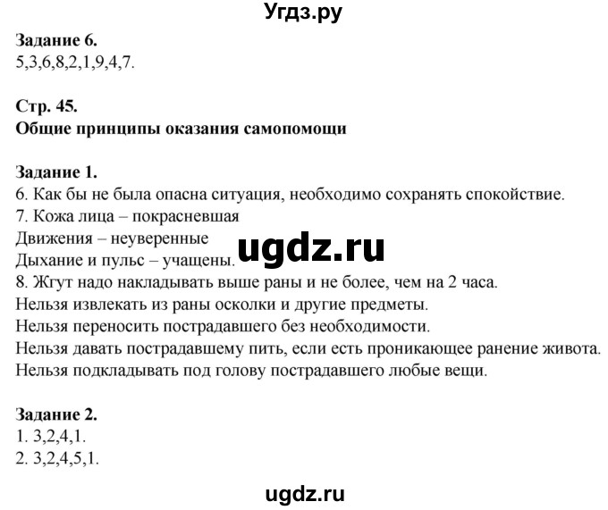 ГДЗ (Решебник) по обж 6 класс (рабочая тетрадь) Галкина М.В. / страница / 45