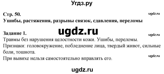 ГДЗ (Решебник) по обж 6 класс (рабочая тетрадь) Галкина М.В. / страница / 50(продолжение 2)