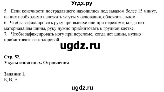 ГДЗ (Решебник) по обж 6 класс (рабочая тетрадь) Галкина М.В. / страница / 52(продолжение 2)