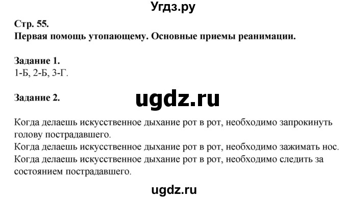 ГДЗ (Решебник) по обж 6 класс (рабочая тетрадь) Галкина М.В. / страница / 55