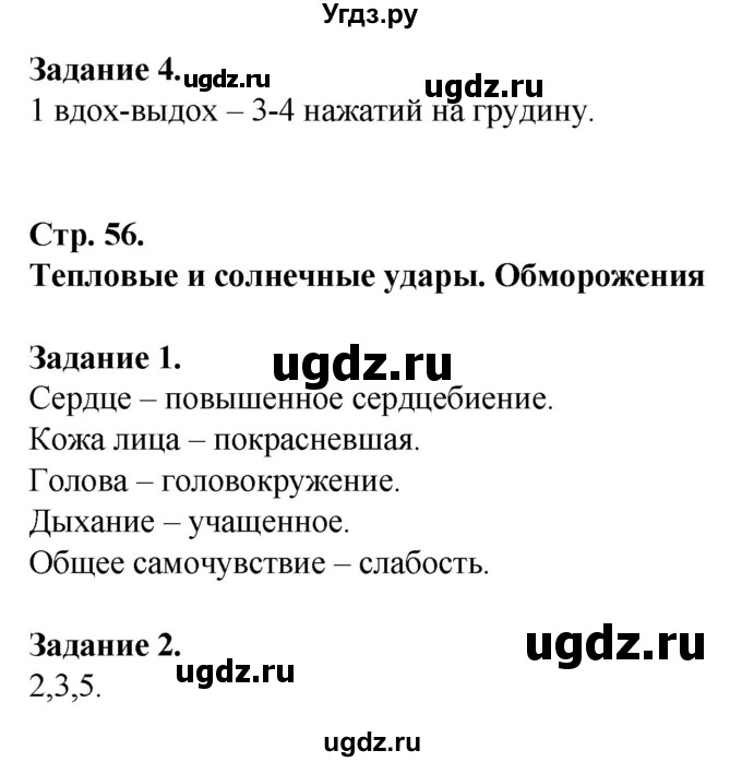 ГДЗ (Решебник) по обж 6 класс (рабочая тетрадь) Галкина М.В. / страница / 56(продолжение 2)