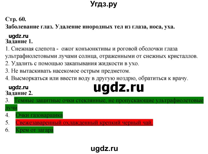 ГДЗ (Решебник) по обж 6 класс (рабочая тетрадь) Галкина М.В. / страница / 60