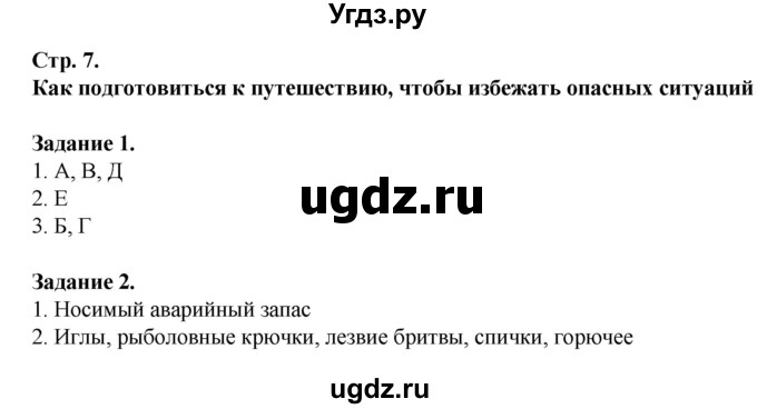 ГДЗ (Решебник) по обж 6 класс (рабочая тетрадь) Галкина М.В. / страница / 7