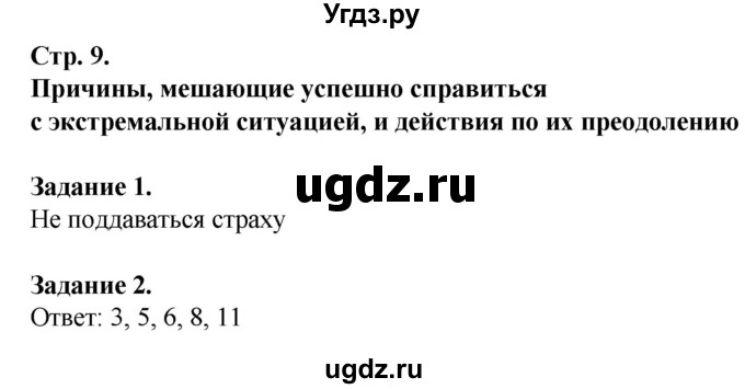 ГДЗ (Решебник) по обж 6 класс (рабочая тетрадь) Галкина М.В. / страница / 9