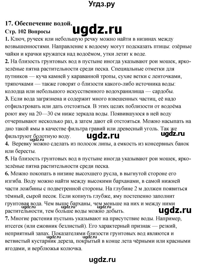 ГДЗ (Решебник) по обж 6 класс Фролов М.П. / страница номер / 102