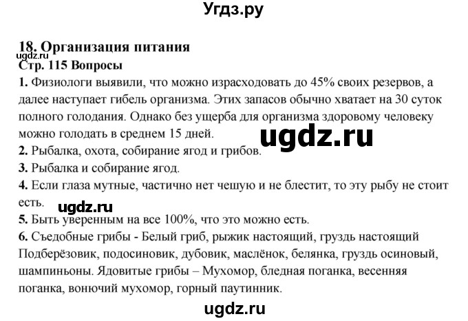 ГДЗ (Решебник) по обж 6 класс Фролов М.П. / страница номер / 115