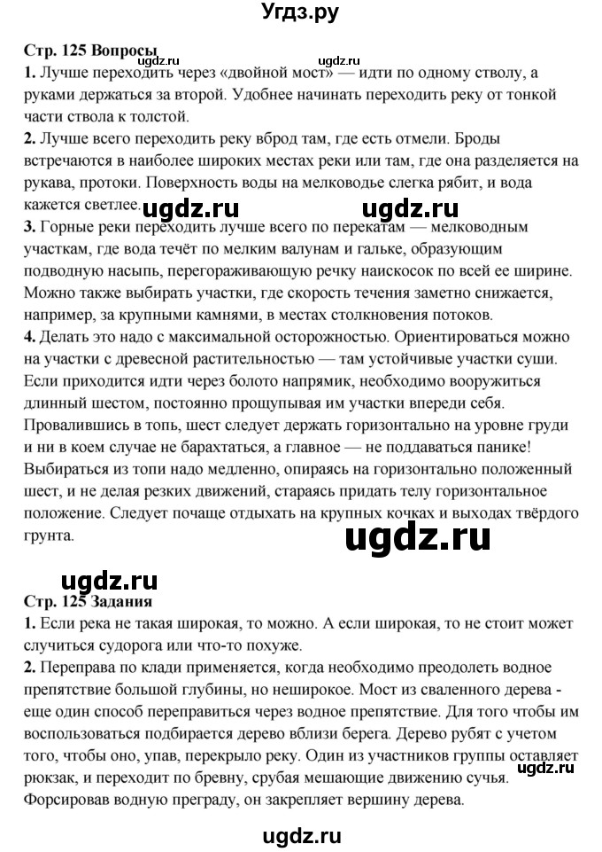 ГДЗ (Решебник) по обж 6 класс Фролов М.П. / страница номер / 125