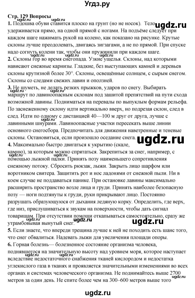 ГДЗ (Решебник) по обж 6 класс Фролов М.П. / страница номер / 129