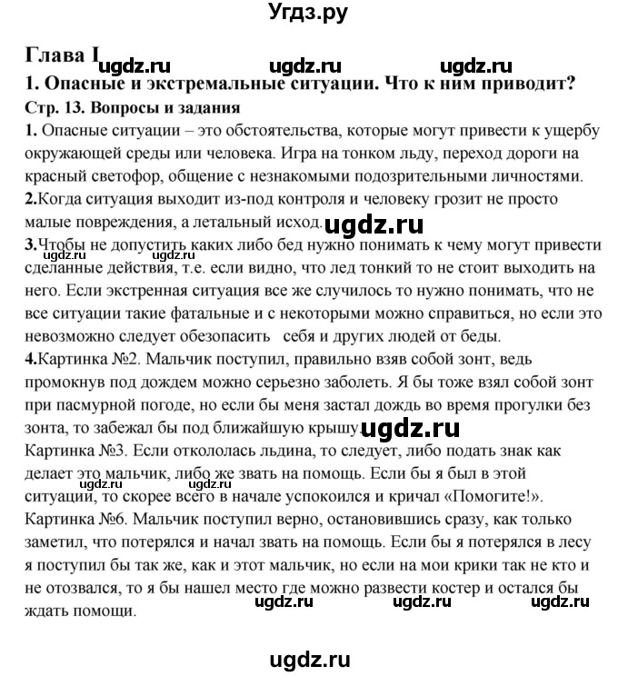 ГДЗ (Решебник) по обж 6 класс Фролов М.П. / страница номер / 13