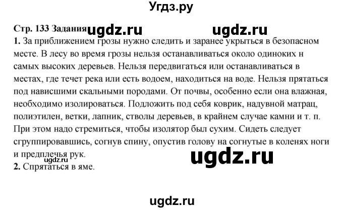 ГДЗ (Решебник) по обж 6 класс Фролов М.П. / страница номер / 133