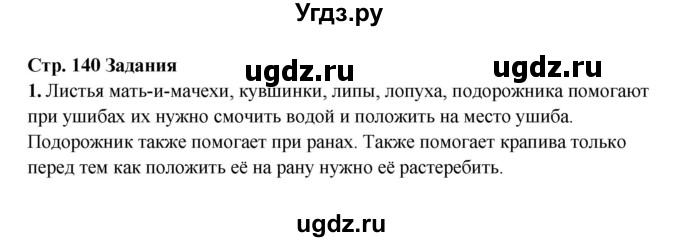 ГДЗ (Решебник) по обж 6 класс Фролов М.П. / страница номер / 140