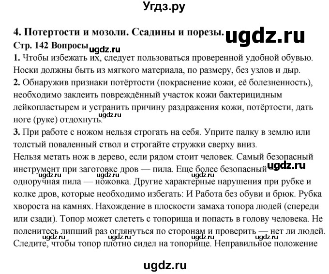 ГДЗ (Решебник) по обж 6 класс Фролов М.П. / страница номер / 142