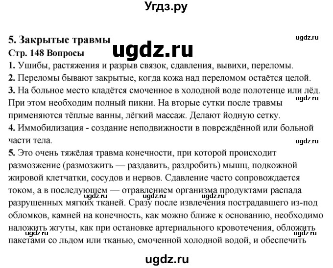 ГДЗ (Решебник) по обж 6 класс Фролов М.П. / страница номер / 148