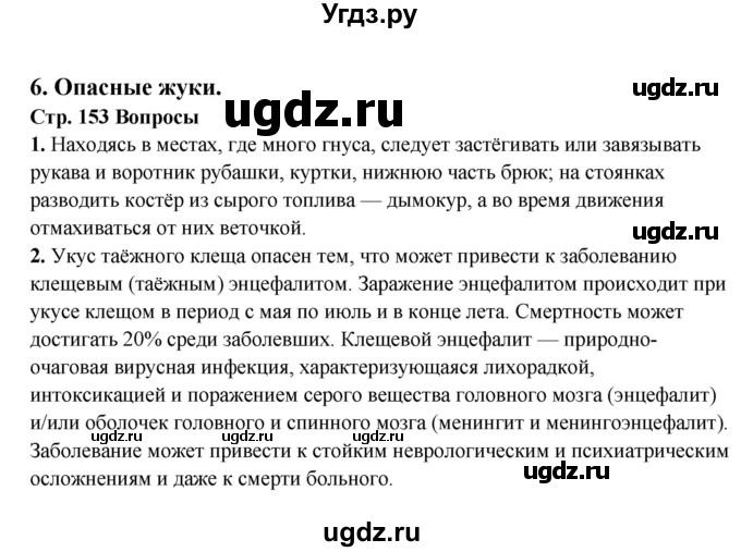 ГДЗ (Решебник) по обж 6 класс Фролов М.П. / страница номер / 153