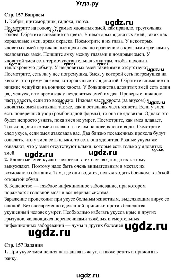 ГДЗ (Решебник) по обж 6 класс Фролов М.П. / страница номер / 157