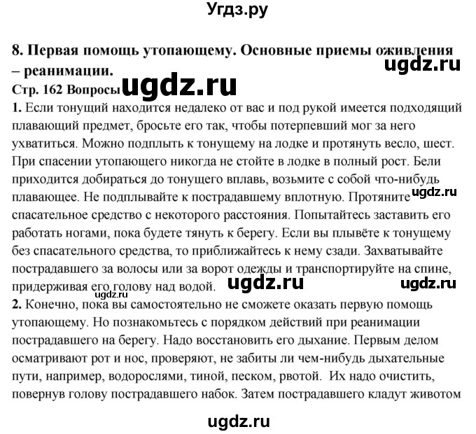 ГДЗ (Решебник) по обж 6 класс Фролов М.П. / страница номер / 162