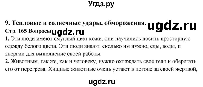 ГДЗ (Решебник) по обж 6 класс Фролов М.П. / страница номер / 165