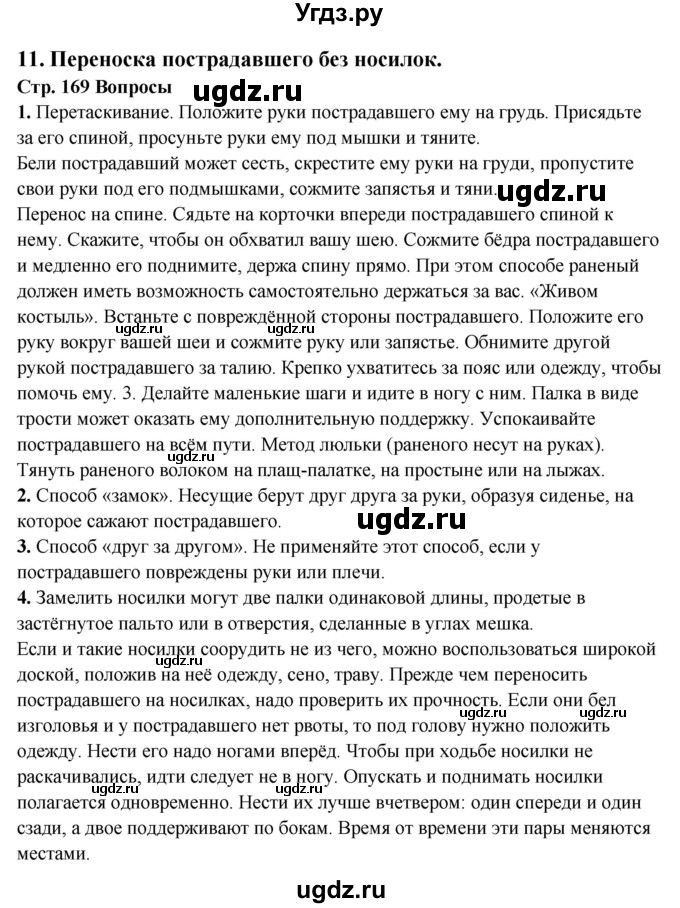 ГДЗ (Решебник) по обж 6 класс Фролов М.П. / страница номер / 169