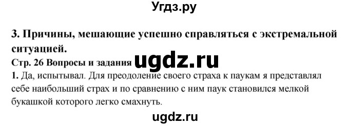 ГДЗ (Решебник) по обж 6 класс Фролов М.П. / страница номер / 26