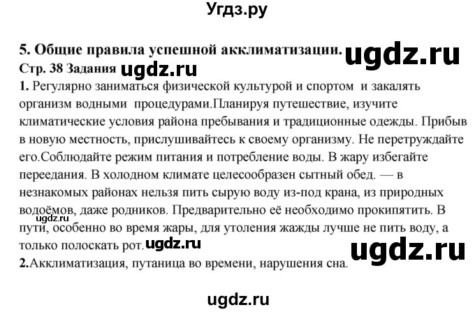 ГДЗ (Решебник) по обж 6 класс Фролов М.П. / страница номер / 38