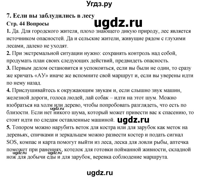 ГДЗ (Решебник) по обж 6 класс Фролов М.П. / страница номер / 44