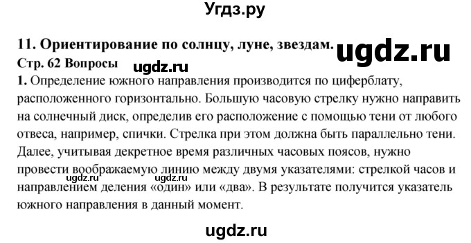 ГДЗ (Решебник) по обж 6 класс Фролов М.П. / страница номер / 62