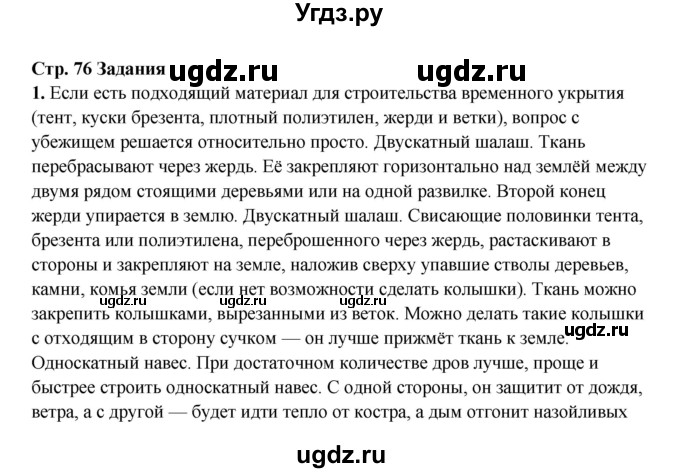 ГДЗ (Решебник) по обж 6 класс Фролов М.П. / страница номер / 76