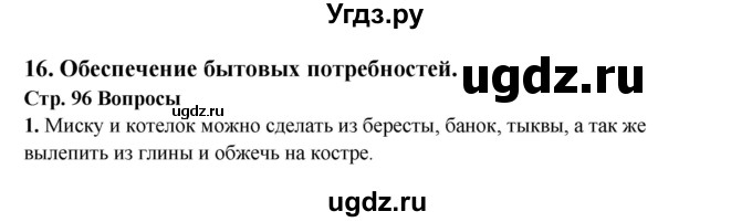 ГДЗ (Решебник) по обж 6 класс Фролов М.П. / страница номер / 96