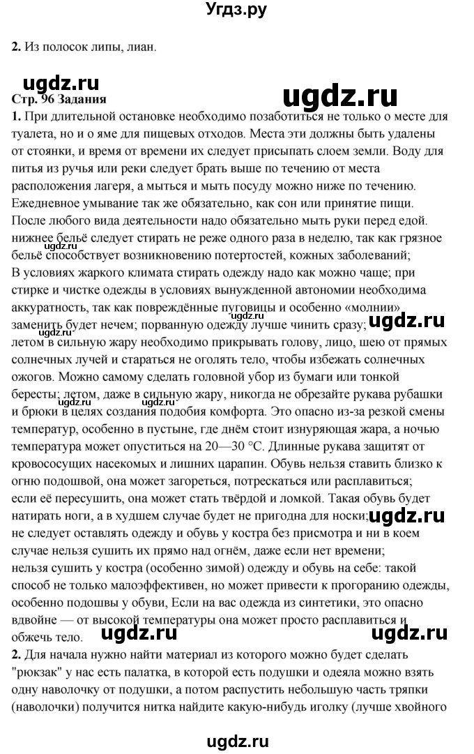 ГДЗ (Решебник) по обж 6 класс Фролов М.П. / страница номер / 96(продолжение 2)