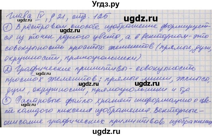 ГДЗ (Решебник) по информатике 7 класс Семакин И.Г. / страница / 125