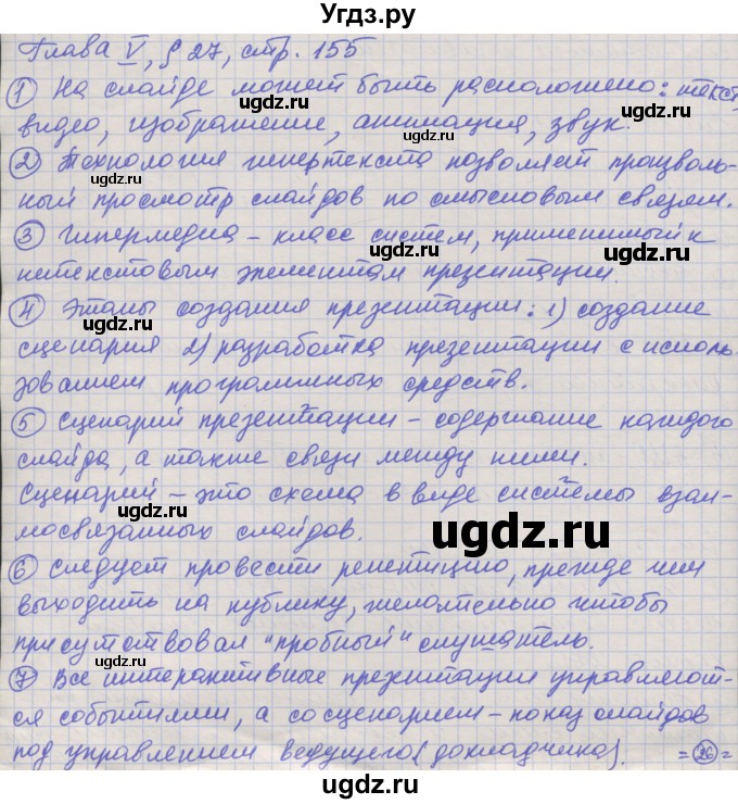 ГДЗ (Решебник) по информатике 7 класс Семакин И.Г. / страница / 155