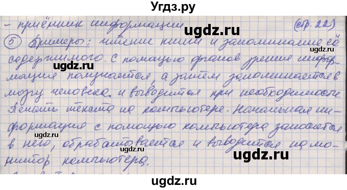 ГДЗ (Решебник) по информатике 7 класс Семакин И.Г. / страница / 22(продолжение 2)