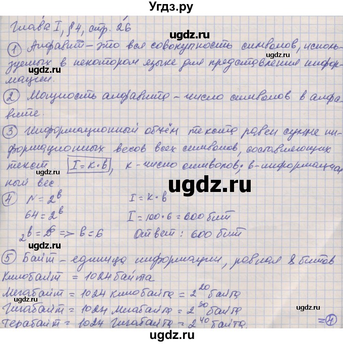 ГДЗ (Решебник) по информатике 7 класс Семакин И.Г. / страница / 26