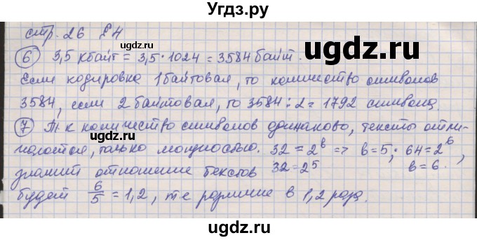 ГДЗ (Решебник) по информатике 7 класс Семакин И.Г. / страница / 26(продолжение 2)