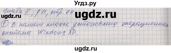 ГДЗ (Решебник) по информатике 7 класс Семакин И.Г. / страница / 64