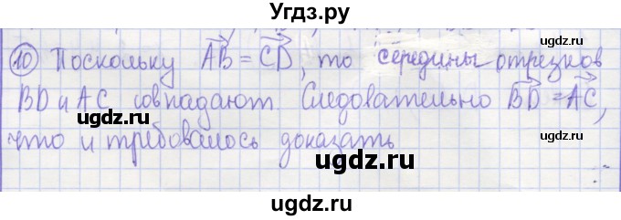 ГДЗ (Решебник) по геометрии 9 класс (рабочая тетрадь) Бутузов В.Ф. / задание номер / 10
