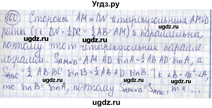 ГДЗ (Решебник) по геометрии 9 класс (рабочая тетрадь) Бутузов В.Ф. / задание номер / 100