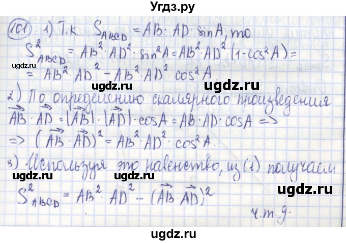 ГДЗ (Решебник) по геометрии 9 класс (рабочая тетрадь) Бутузов В.Ф. / задание номер / 101