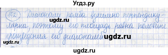 ГДЗ (Решебник) по геометрии 9 класс (рабочая тетрадь) Бутузов В.Ф. / задание номер / 102