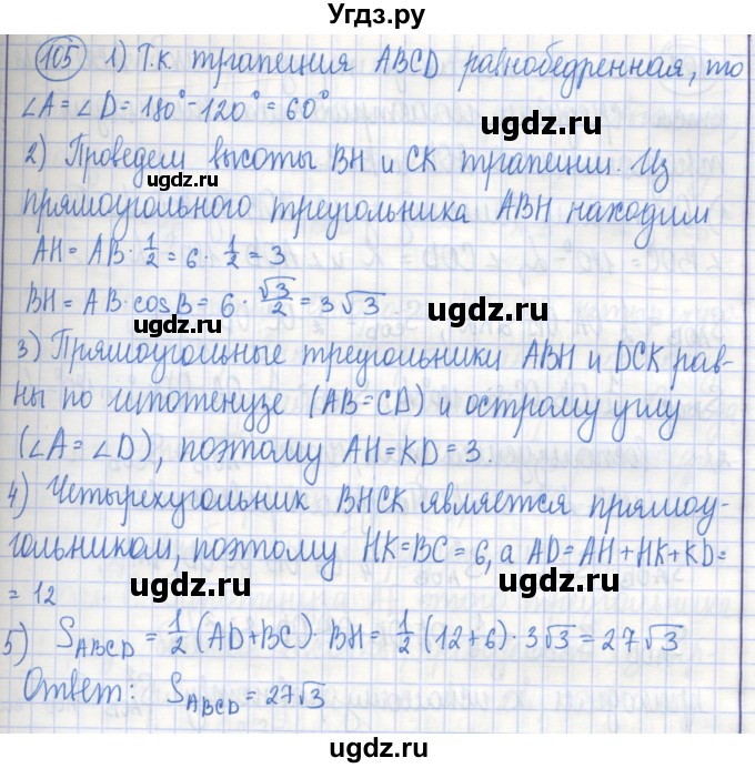ГДЗ (Решебник) по геометрии 9 класс (рабочая тетрадь) Бутузов В.Ф. / задание номер / 105