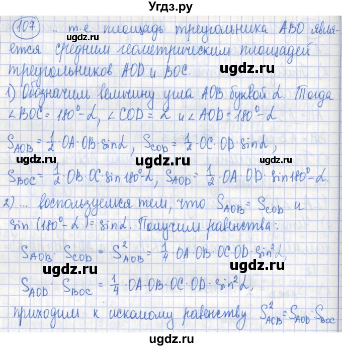 ГДЗ (Решебник) по геометрии 9 класс (рабочая тетрадь) Бутузов В.Ф. / задание номер / 107