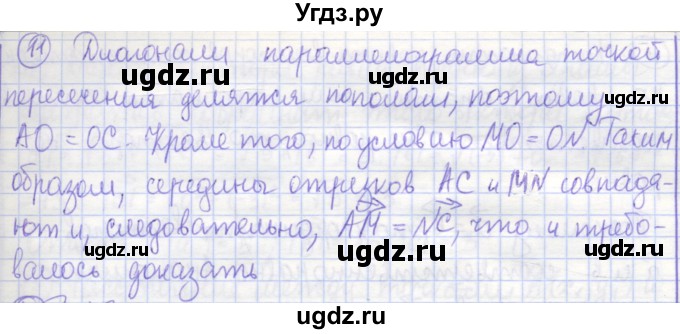 ГДЗ (Решебник) по геометрии 9 класс (рабочая тетрадь) Бутузов В.Ф. / задание номер / 11