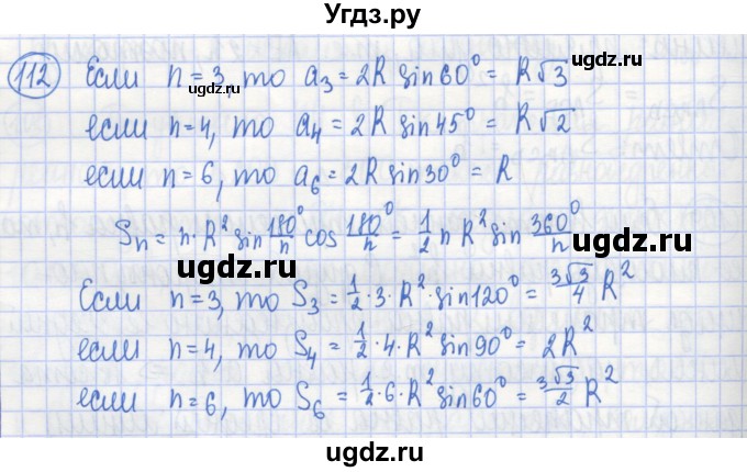 ГДЗ (Решебник) по геометрии 9 класс (рабочая тетрадь) Бутузов В.Ф. / задание номер / 112