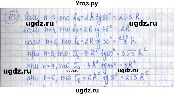 ГДЗ (Решебник) по геометрии 9 класс (рабочая тетрадь) Бутузов В.Ф. / задание номер / 113
