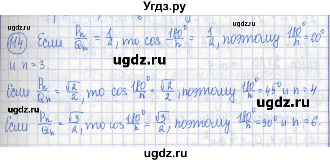 ГДЗ (Решебник) по геометрии 9 класс (рабочая тетрадь) Бутузов В.Ф. / задание номер / 114