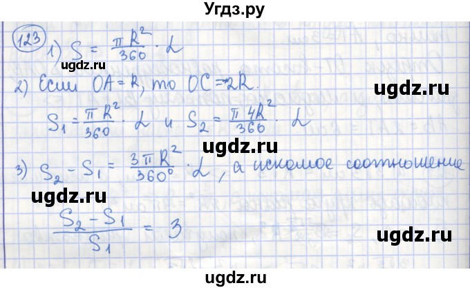 ГДЗ (Решебник) по геометрии 9 класс (рабочая тетрадь) Бутузов В.Ф. / задание номер / 123