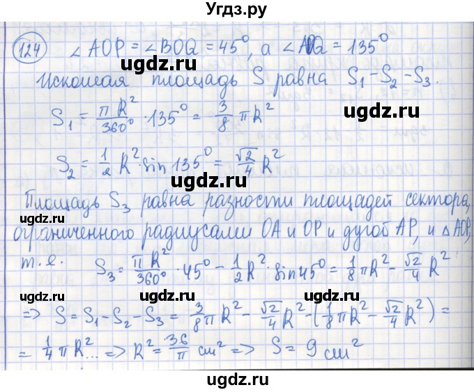 ГДЗ (Решебник) по геометрии 9 класс (рабочая тетрадь) Бутузов В.Ф. / задание номер / 124